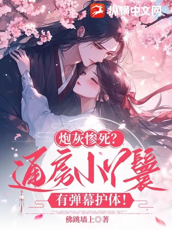 炮灰惨死？通房小丫鬟有弹幕护体！